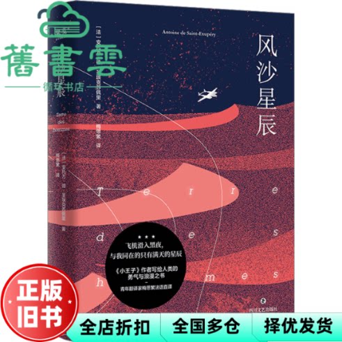 风沙星辰 [法]安托万·德·圣埃克苏佩里 四川文艺出版社 9787541166648