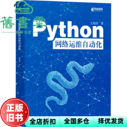 【正版旧书】Python网络运维自动化 王旭涛 人民邮电出版社 9787115652607