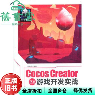 【正版旧书】Cocos Creator 2.x 游戏开发实战 毛居冬 清华大学出版社 9787302570882