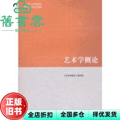 【正版旧书】马工程教材艺术学概论彭吉象编写组高等教育出版社2019年版考研参考书9787040512908