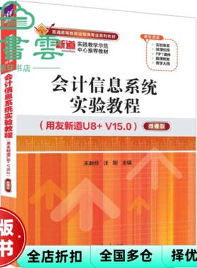 【正版旧书】会计信息系统实验教程（用友新道U8+ V15.0）（微课版）王新玲,汪刚 清华大学出版社 9787302613589