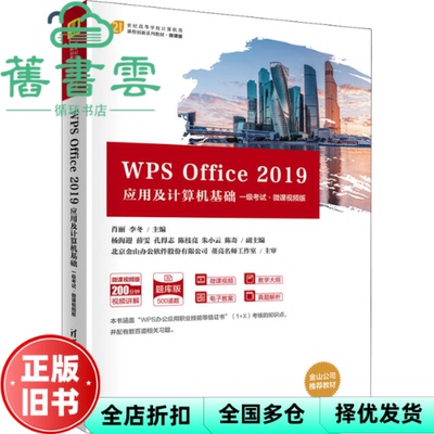 【正版旧书】WPSOffice2019应用及计算机基础 微课版 肖丽、李冬、杨海迎、薛雯、孔得志 清华大学出版社 9787302586180