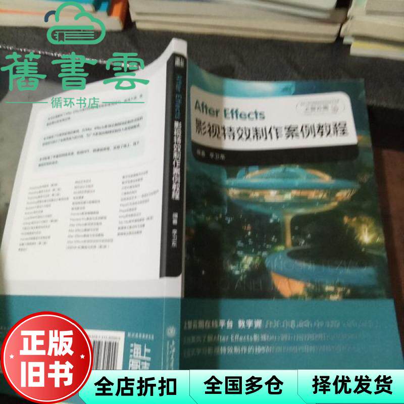 【正版旧书】After Effects影视特效制作案例教程 李卫东 上海交通大学出版社 9787313305909