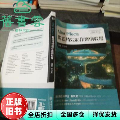 【正版旧书】After Effects影视特效制作案例教程 李卫东 上海交通大学出版社 9787313305909