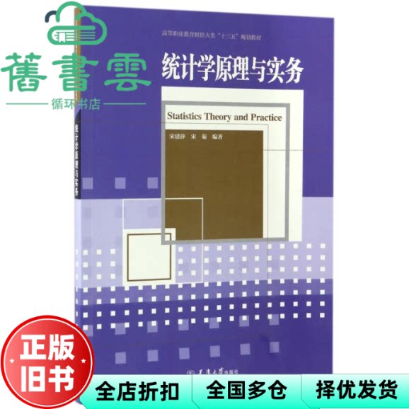 统计学原理与实务 宋建萍宋菊编 天津大学出版社9787561857649