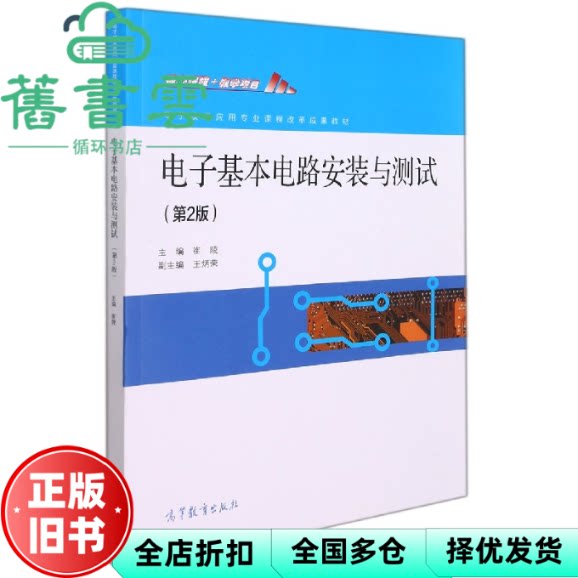 电子基本电路安装与测试第2版二版 崔陵 高等教育出版社 9787040578096