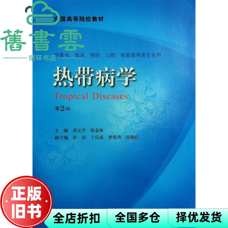 【正版旧书】热带病学 第二版第2版 周元平 人民卫生出版社9787117177498