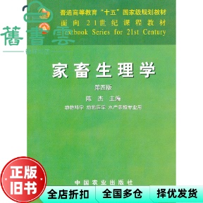 【正版旧书】家畜生理学 第四版第4版 陈杰 中国农业出版社9787109085787