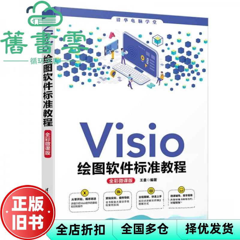 【正版旧书】Visio绘图软件标准教程 全彩微课版 清华电脑学堂 王曼 清华大学出版社2021年版 9787302583547