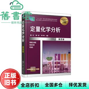 【正版旧书】定量化学分析 第四版第4版 黄一石黄一波乔子荣 化学工业出版社2020年版 9787122367624