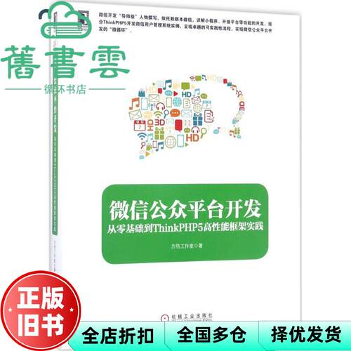 【正版旧书】微信公众平台开发从零基础到ThinkPHP5高性能框架实践 方倍工作室 机械工业出版社 9787111569756