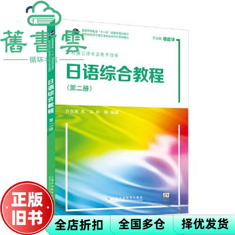 【正版旧书】日语综合教程 第2册第二册 林彬 许慈惠 高洁 上海外语教育出版社 9787544673341