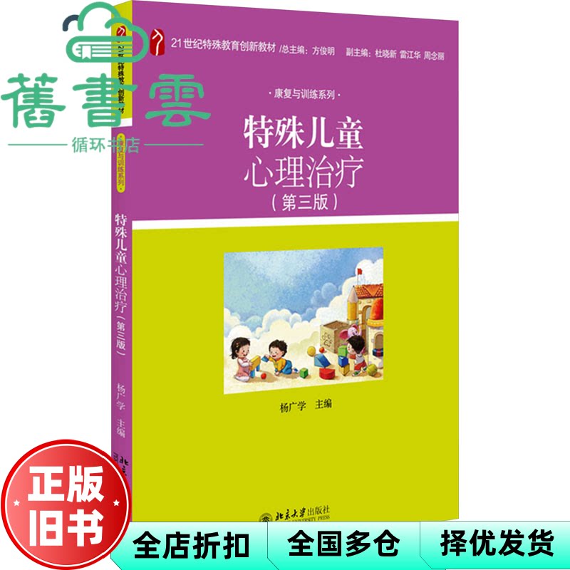 特殊儿童心理治疗 第三版3版 杨广学 北京大学出版社 9787301335369