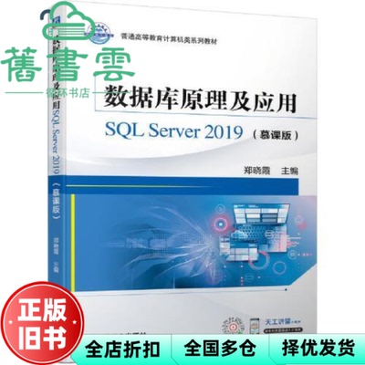 【正版旧书】数据库原理及应用SL Server 2019 慕课版 郑晓霞 机械工业出版社 9787111693628