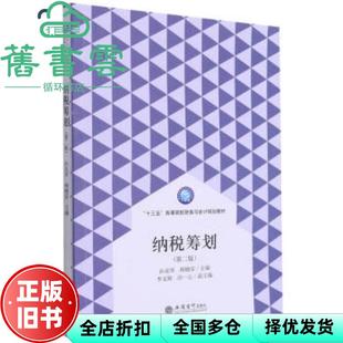【正版旧书】纳税筹划 第二版第2版 孙亚琴 顾晓安 立信会计出版社 9787542968272