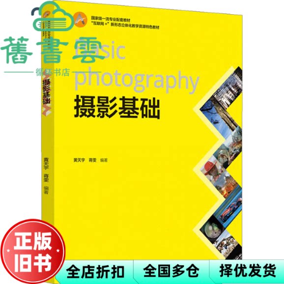 【正版旧书】摄影基础 黄天宇 蒋雯 中国轻工业出版社 9787518449590图片
