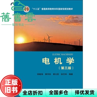 【正版旧书】电机学第三版第3版 胡敏强 黄学良 黄允凯 徐志科 中国电力出版社2014年版9787512357631