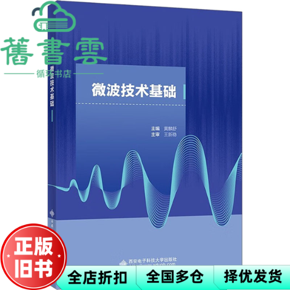 【正版旧书】微波技术基础 黄麟舒 西安电子科技大学出版社 9787560675381