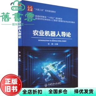 【正版旧书】农业机器人导论 编者 张漫 责编 赵艳 中国农业大学 9787565529030