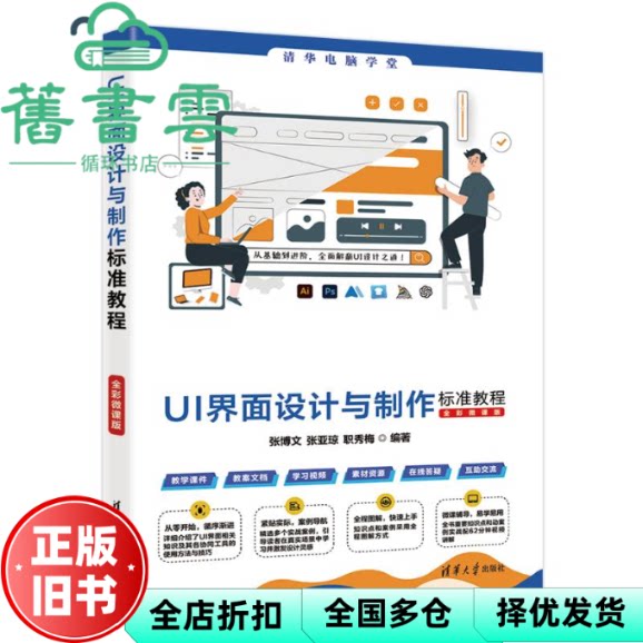 【正版旧书】UI界面设计与制作标准教程 职秀梅 张博 文 张亚琼 清华大学出版社 9787302680703