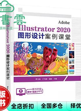 【正版旧书】AdobeIllustrator2020图形设计案例课堂 曹文鼎于天阔凌波 清华大学出版社 9787302629054