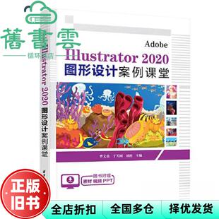 【正版旧书】AdobeIllustrator2020图形设计案例课堂 曹文鼎于天阔凌波 清华大学出版社 9787302629054