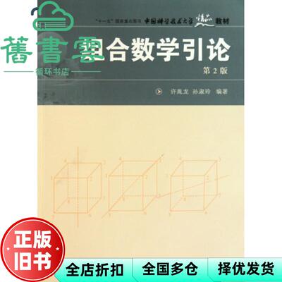 【正版旧书】组合数学引论 第2版第二版 许胤 龙孙淑玲 中国科学技术大学出版社9787312026652