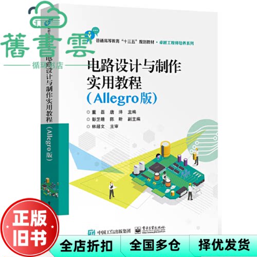 【正版旧书】电路设计与制作实用教程Allegro版 董磊 唐浒 陈昕 电子工业出版社 9787121361548
