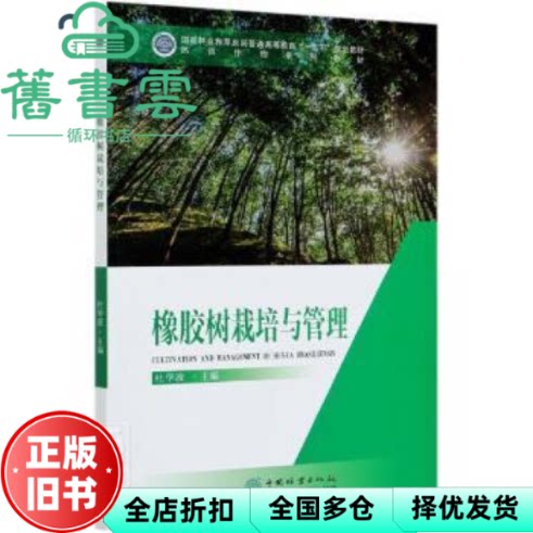 橡胶树栽培与管理 杜华波编 中国林业出版社 9787521907865