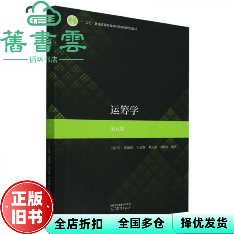 运筹学 第五版 刁在筠戎晓霞王光辉刘丙强刘桂真编 高等教育出版社 9787040618051