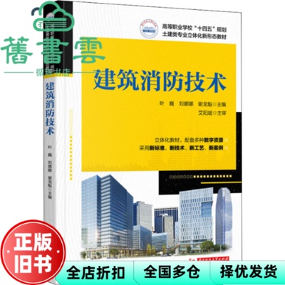 【正版旧书】建筑消防技术 叶巍,刘娜娜,谢龙魁 华中科技大学出版社 9787568077743