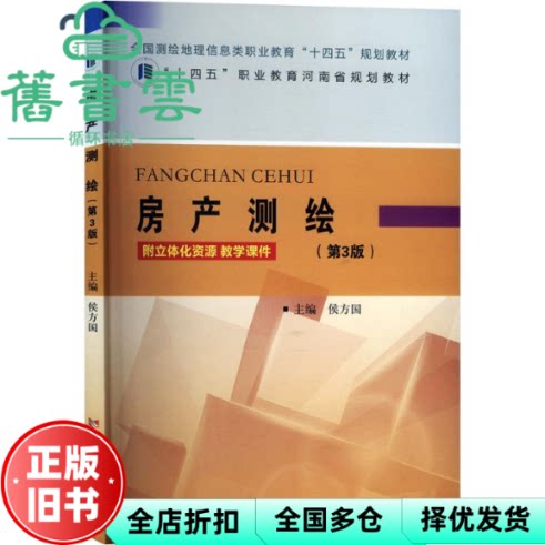 【正版旧书】房产测绘 第3版 侯方国 编 黄河水利出版社 9787550938274