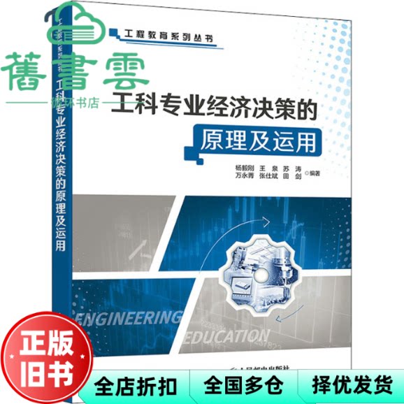 【正版旧书】工科专业经济决策的原理及运用 杨毅刚 王泉 苏涛 万永菁 张仕斌  人民邮电出版社 9787115570147