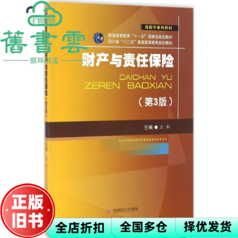 【正版旧书】财产与责任保险第三版第3版 兰虹 西南财经大学出版社 9787550425224