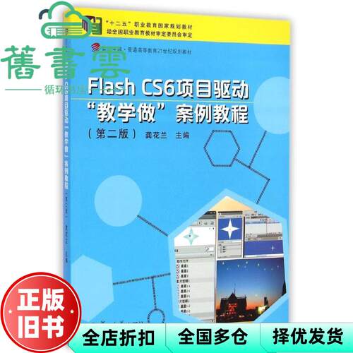 【正版旧书】Flash CS6项目驱动教学做案例教程 龚花兰 复旦大学出版社 9787309106534