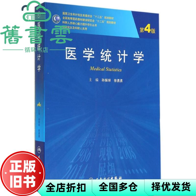医学统计学 第四版4 孙振球 徐勇勇 人民卫生出版社 9787117191098