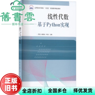 【正版旧书】线代数基于Python实现 贾佳 康顺光 牛旭 华中科技大学出版社 9787568084253