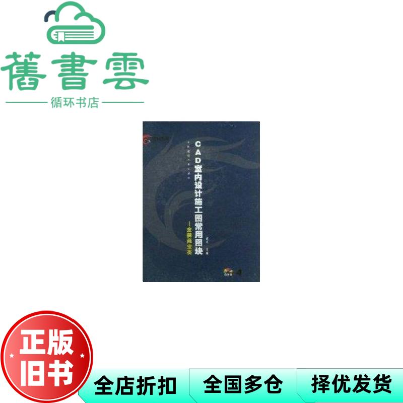 【正版旧书】CAD室内设计施工图常用图块4 武峰 中国建筑工业出版社 9787112057412