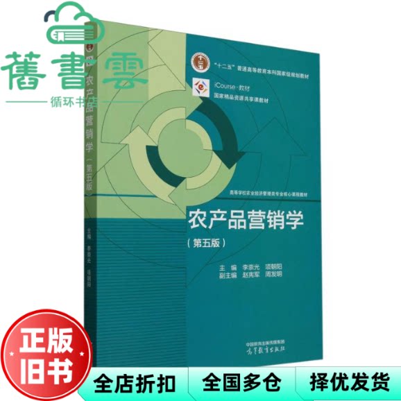 【正版旧书】农产品营销学 第五版5版 李崇光 项朝阳 赵宪军 周发明 高等教育出版社 9787040632446