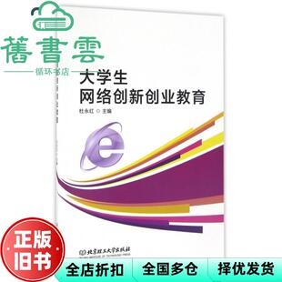 【正版旧书】大学生网络创新创业教育 杜永红 北京理工大学出版社 9787568230735