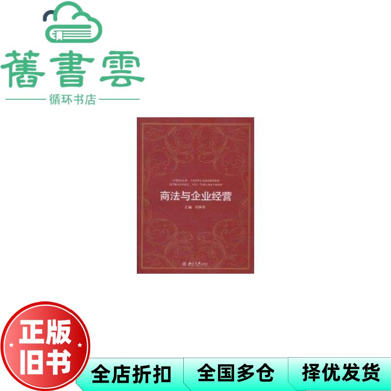 【正版旧书】商法与企业经营 周林彬 北京大学出版社 9787301171448