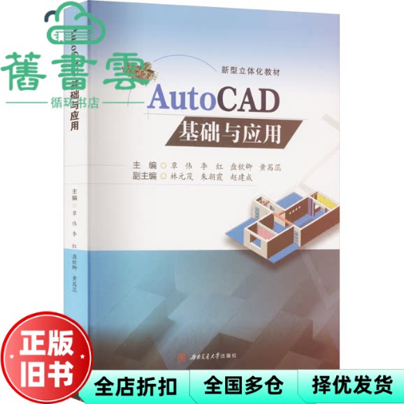 【正版旧书】AutoCAD基础与应用 覃伟 李红 盘钦卿  西南交通大学出版社 9787564393687