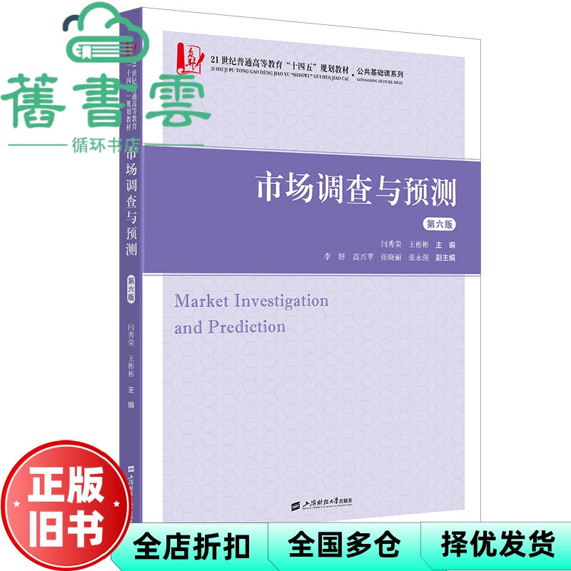 市场调查与预测 第六版6版 闫秀荣 王彬彬 上海财经大学出版社 9787564247669