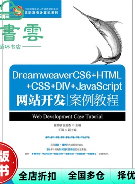 【正版旧书】DreamweaverCS6+HTML+CSS+DIV+JavaScript网站开发案例教程 崔英敏 张丽香 人民邮电出版社2017年版 9787115325242