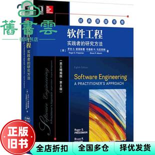 【正版旧书】软件工程实践者的研究方法英文精编版 第八版第8版 罗杰 机械工业出版社 9787111499312