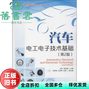 【正版旧书】汽车电工电子技术基础 第二版第2版 刘冰 韩庆国 人民邮电出版社9787115313560
