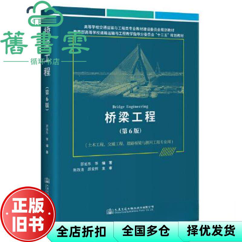【正版旧书】桥梁工程 第6版六版 邵旭东 陈政清 顾安邦 人民交通出版社 9787114184680