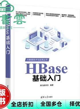 【正版旧书】HBase基础入门 黑马程序员 清华大学出版社 9787302654988