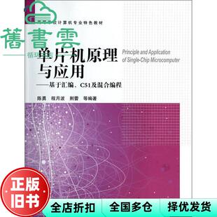 【正版旧书】单片机原理与应用基于汇编C51及混合编程 陈勇 程月波 荆蕾高等教育出版社 9787040325737