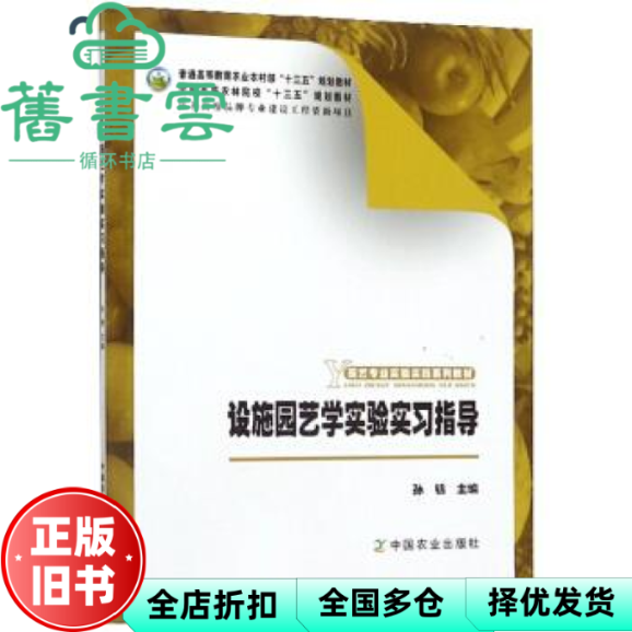 【正版旧书】设施园艺学实验实习指导 孙锦编 中国农业出版社 9787109250031